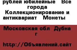 10 рублей юбилейные - Все города Коллекционирование и антиквариат » Монеты   . Московская обл.,Дубна г.